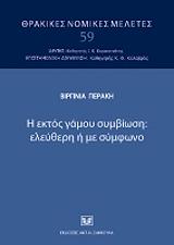 ΠΕΡΑΚΗ ΒΙΡΓΙΝΙΑ Η ΕΚΤΟΣ ΓΑΜΟΥ ΣΥΜΒΙΩΣΗ ΕΛΕΥΘΕΡΗ Η ΜΕ ΣΥΜΦΩΝΟ