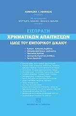 ΑΘΑΝΑΣΑΣ ΑΘΑΝΑΣΙΟΣ, ΑΘΑΝΑΣΑ ΧΡΙΣΤΙΝΑ, ΑΘΑΝΑΣΑΣ ΙΩΑΝΝΗΣ ΕΙΣΠΡΑΞΗ ΧΡΗΜΑΤΙΚΩΝ ΑΠΑΙΤΗΣΕΩΝ ΙΔΙΩΣ ΤΟΥ ΕΜΠΟΡΙΚΟΥ ΔΙΚΑΙΟΥ