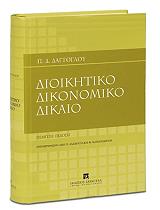 ΔΑΓΤΟΓΛΟΥ ΠΡΟΔΡΟΜΟΣ ΔΙΟΙΚΗΤΙΚΟ ΔΙΚΟΝΟΜΙΚΟ ΔΙΚΑΙΟ