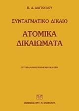 ΔΑΓΤΟΓΛΟΥ ΠΡΟΔΡΟΜΟΣ ΣΥΝΤΑΓΜΑΤΙΚΟ ΔΙΚΑΙΟ ΑΤΟΜΙΚΑ ΔΙΚΑΙΩΜΑΤΑ