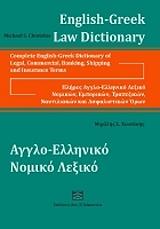 ΧΙΩΤΑΚΗΣ ΜΙΧΑΗΛ ΠΛΗΡΕΣ ΑΓΓΛΟ ΕΛΛΗΝΙΚΟ ΝΟΜΙΚΟ ΛΕΞΙΚΟ ΕΜΠΟΡΙΚΩΝ ΤΡΑΠΕΖΙΚΩΝ ΝΑΥΤΙΛΙΑΚΩΝ ΚΑΙ ΑΣΦΑΛΙΣΤΙΚΩΝ ΟΡΩΝ