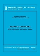 ΤΖΕΒΕΛΕΚΑΚΗΣ ΙΩΑΝΝΗΣ ΔΙΚΑΙΟ ΚΑΙ ΟΙΚΟΝΟΜΙΑ