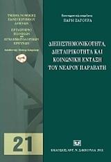 ΖΑΓΟΥΡΑ ΠΑΡΗ ΔΙΕΠΙΣΤΗΜΟΝΙΚΗ ΔΙΕΤΑΙΡΙΚΟΤΗΤΑ ΚΑΙ ΚΟΙΝΩΝΙΚΗ ΕΝΤΑΞΗ ΤΟΥ ΝΕΑΡΟΥ ΠΑΡΑΒΑΤΗ
