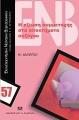 ΦΙΛΙΠΠΟΥ ΜΙΧΑΗΛ Η ΑΞΙΩΣΗ ΣΥΜΜΕΤΟΧΗΣ ΣΤΑ ΑΠΟΚΤΗΜΑΤΑ ΣΥΖΥΓΟΥ