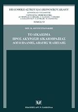 ΑΥΓΟΥΣΤΙΑΝΑΚΗΣ ΜΙΧΑΗΛ ΤΟ ΔΙΚΑΙΩΜΑ ΠΡΟΣ ΑΚΥΡΩΣΗ ΔΙΚΑΙΟΠΡΑΞΙΑΣ ΛΟΓΩ ΠΛΑΝΗΣ ΑΠΑΤΗΣ Η ΑΠΕΙΛΗΣ