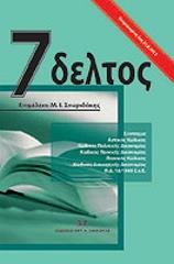 ΣΠΥΡΙΔΑΚΗΣ Μ. Ι. 7ΔΕΛΤΟΣ