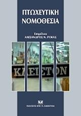 ΡΟΚΑΣ ΑΛΕΞΑΝΔΡΟΣ ΠΤΩΧΕΥΤΙΚΗ ΝΟΜΟΘΕΣΙΑ