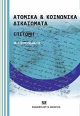 ΣΠΥΡΙΔΑΚΗΣ Μ.Ι. ΑΤΟΜΙΚΑ ΚΑΙ ΚΟΙΝΩΝΙΚΑ ΔΙΚΑΙΩΜΑΤΑ ΕΠΙΤΟΜΗ