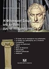 ΜΠΡΑΚΑΤΣΟΥΛΑΣ ΒΑΣΙΛΕΙΟΣ Η ΦΙΛΟΣΟΦΙΚΗ ΣΚΕΨΗ ΑΠΟ ΤΟ ΘΑΛΗ ΕΩΣ ΤΗ ΣΥΓΧΡΟΝΗ ΕΠΟΧΗ