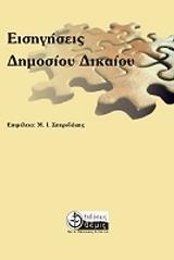 ΣΠΥΡΙΔΑΚΗΣ Μ.Ι. ΕΙΣΗΓΗΣΕΙΣ ΔΗΜΟΣΙΟΥ ΔΙΚΑΙΟΥ