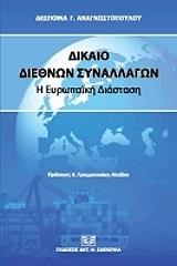 ΑΝΑΓΝΩΣΤΟΠΟΥΛΟΥ ΔΕΣΠΟΙΝΑ ΔΙΚΑΙΟ ΔΙΕΘΝΩΝ ΣΥΝΑΛΛΑΓΩΝ Η ΕΥΡΩΠΑΙΚΗ ΔΙΑΣΤΑΣΗ