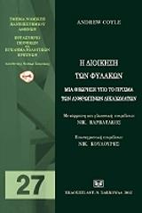 ΚΟΥΛ ΑΝΤΡΙΟΥ Η ΔΙΟΙΚΗΣΗ ΤΩΝ ΦΥΛΑΚΩΝ