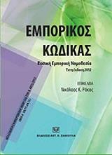 ΡΟΚΑΣ ΝΙΚΟΛΑΟΣ ΕΜΠΟΡΙΚΟΣ ΚΩΔΙΚΑΣ ΒΑΣΙΚΗ ΕΜΠΟΡΙΚΗ ΝΟΜΟΘΕΣΙΑ