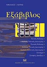 ΚΑΤΡΑΣ Ι. ΝΙΚΟΛΑΟΣ ΕΞΑΒΙΒΛΟΣ