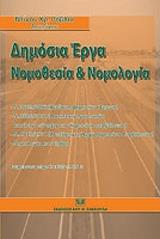 ΡΟΒΛΙΑΣ ΝΤΙΝΟΣ ΔΗΜΟΣΙΑ ΕΡΓΑ ΝΟΜΟΘΕΣΙΑ ΚΑΙ ΝΟΜΟΛΟΓΙΑ