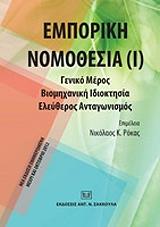 ΡΟΚΑΣ ΝΙΚΟΛΑΟΣ ΕΜΠΟΡΙΚΗ ΝΟΜΟΘΕΣΙΑ Ι