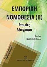 ΡΟΚΑΣ ΝΙΚΟΛΑΟΣ ΕΜΠΟΡΙΚΗ ΝΟΜΟΘΕΣΙΑ ΙΙ