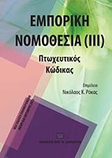 ΡΟΚΑΣ ΝΙΚΟΛΑΟΣ ΕΜΠΟΡΙΚΗ ΝΟΜΟΘΕΣΙΑ ΙΙΙ