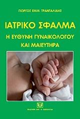 ΤΡΑΝΤΑΛΙΔΗΣ ΓΙΩΡΓΟΣ ΙΑΤΡΙΚΟ ΣΦΑΛΜΑ Η ΕΥΘΥΝΗ ΤΟΥ ΓΥΝΑΙΚΟΛΟΓΟΥ ΚΑΙ ΜΑΙΕΥΤΗΡΑ