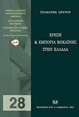 ΣΠΥΡΟΥ ΣΤΑΜΑΤΗΣ ΧΡΗΣΗ ΚΑΙ ΕΜΠΟΡΙΑ ΚΟΚΑΙΝΗΣ ΣΤΗΝ ΕΛΛΑΔΑ