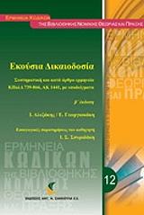 ΕΚΟΥΣΙΑ ΔΙΚΑΙΟΔΟΣΙΑ-ΣΥΣΤΗΜΑΤΙΚΗ ΚΑΙ ΚΑΤ ΑΡΘΡΟ ΕΡΜΗΝΕΙΑ ΚΠΟΛΔ 739-866