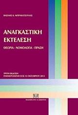 ΜΠΡΑΚΑΤΣΟΥΛΑΣ ΒΑΣΙΛΕΙΟΣ ΑΝΑΓΚΑΣΤΙΚΗ ΕΚΤΕΛΕΣΗ