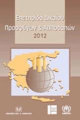 ΕΠΕΤΗΡΙΔΑ ΔΙΚΑΙΟΥ ΠΡΟΣΦΥΓΩΝ ΚΑΙ ΑΛΛΟΔΑΠΩΝ 2012
