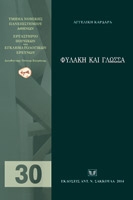 ΚΑΡΔΑΡΑ ΑΓΓΕΛΙΚΗ ΦΥΛΑΚΗ ΚΑΙ ΓΛΩΣΣΑ