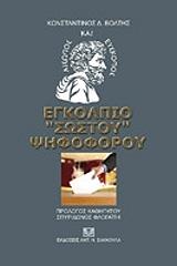 ΒΟΛΤΗΣ ΚΩΝΣΤΑΝΤΙΝΟΣ ΕΓΚΟΛΠΙΟ ΣΩΣΤΟΥ ΨΗΦΟΦΟΡΟΥ