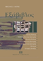 ΚΑΤΡΑΣ ΝΙΚΟΛΑΟΣ ΕΞΑΒΙΒΛΟΣ 2015