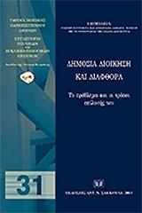 ΚΟΥΡΑΚΗΣ ΝΕΣΤΩΡ, ΣΑΜΑΡΑ ΚΡΙΣΠΗ ΑΝΑΣΤΑΣΙΑ ΔΗΜΟΣΙΑ ΔΙΟΙΚΗΣΗ ΚΑΙ ΔΙΑΦΘΟΡΑ