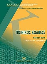 ΠΟΙΝΙΚΟΣ ΚΩΔΙΚΑΣ 2015
