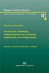 ΠΑΠΑΔΟΠΟΥΛΟΥ ΕΛΕΝΗ ΕΝΩΣΗ ΚΑΙ ΧΩΡΙΣΜΟΣ ΚΛΗΡΟΝΟΜΙΑΙΑΣ ΚΑΙ ΑΤΟΜΙΚΗΣ ΠΕΡΙΟΥΣΙΑΣ ΤΟΥ ΚΛΗΡΟΝΟΜΟΥ