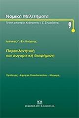 ΠΑΡΑΠΛΑΝΗΤΙΚΗ ΚΑΙ ΣΥΓΚΡΙΤΙΚΗ ΔΙΑΦΗΜΙΣΗ