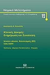 ΣΚΟΥΤΕΛΗ ΑΙΚΑΤΕΡΙΝΗ ΚΛΙΝΙΚΕΣ ΜΕΛΕΤΕΣ ΕΝΗΜΕΡΩΣΗ ΚΑΙ ΣΥΝΑΙΝΕΣΗ