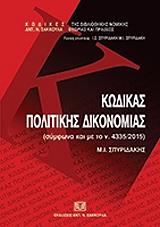 ΣΠΥΡΙΔΑΚΗΣ ΜΙΧΑΛΗΣ ΚΩΔΙΚΑΣ ΠΟΛΙΤΙΚΗΣ ΔΙΚΟΝΟΜΙΑΣ 2015