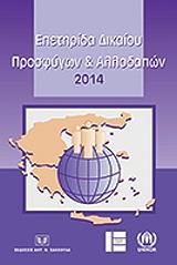 ΕΠΕΤΗΡΙΔΑ ΔΙΚΑΙΟΥ ΠΡΟΣΦΗΓΩΝ ΚΑΙ ΑΛΛΟΔΑΠΩΝ 2014
