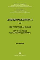 ΚΛΑΜΑΡΗΣ ΝΙΚΟΛΑΟΣ ΔΙΚΟΝΟΜΙΚΑ ΚΕΙΜΕΝΑ ΙΑ