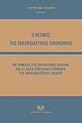 ΠΛΑΤΑΝΙΤΗΣ ΓΕΩΡΓΙΟΣ Ο ΘΕΣΜΟΣ ΤΗΣ ΕΚΚΛΗΣΙΑΣΤΙΚΗΣ ΟΙΚΟΝΟΜΙΑΣ