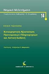 ΤΟΖΙΟΠΟΥΛΟΥ ΕΛΕΝΗ ΚΑΤΑΧΡΗΣΤΙΚΗ ΑΞΙΟΠΟΙΗΣΗ ΠΡΟΝΟΜΙΑΚΩΝ ΠΛΗΡΟΦΟΡΙΩΝ ΚΑΙ ΑΣΤΙΚΗ ΕΥΘΥΝΗ
