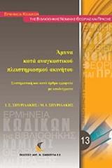 ΣΠΥΡΙΔΑΚΗΣ ΙΩΑΝΝΗΣ ΑΜΥΝΑ ΚΑΤΑ ΑΝΑΓΚΑΣΤΙΚΟΥ ΠΛΕΙΣΤΗΡΙΑΣΜΟΥ ΑΚΙΝΗΤΟΥ