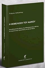 ΛΑΔΟΓΙΑΝΝΗΣ ΓΙΩΡΓΟΣ Η ΘΕΜΕΛΙΩΣΗ ΤΟΥ ΔΙΚΑΙΟΥ