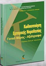 ΤΟΖΙΟΠΟΥΛΟΥ ΕΛΕΝΗ ΚΩΔΙΚΟΠΟΙΗΣΗ ΕΜΠΟΡΙΚΗΣ ΝΟΜΟΘΕΣΙΑΣ ΓΕΝΙΚΟ ΜΕΡΟΣ ΑΞΙΟΓΡΑΦΑ