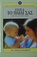 ΣΤΟΠΑΡΝΤ ΜΥΡΙΑΜ ΕΣΕΙΣ ΚΑΙ ΤΟ ΠΑΙΔΙ ΣΑΣ