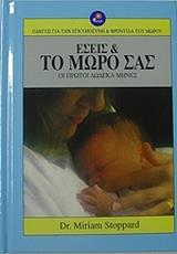 ΣΤΟΠΑΡΝΤ ΜΥΡΙΑΜ ΕΣΕΙΣ ΚΑΙ ΤΟ ΜΩΡΟ ΣΑΣ