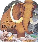 ΚΑΒΙΕΖΕΛ ΤΖΙΟΒΑΝΝΙ ΑΝΑΚΑΛΥΠΤΟΝΤΑΣ ΤΗΝ ΠΡΟΙΣΤΟΡΙΑ