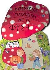 ΚΕΡΤΙ Α. ΚΑΤΑΣΚΕΥΕΣ ΠΑΙΖΟΝΤΑΣ ΜΕ ΤΗ ΦΥΣΗ