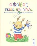 ΠΕΤΙΓΚΝΙ ΝΤΕ ΑΛΙΝ Ο ΦΟΙΒΟΣ ΠΕΤΑΕΙ ΤΗΝ ΠΙΠΙΛΑ