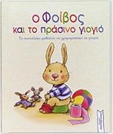 ΠΕΤΙΓΚΝΙ ΝΤΕ ΑΛΙΝ Ο ΦΟΙΒΟΣ ΚΑΙ ΤΟ ΠΡΑΣΙΝΟ ΓΙΟΓΙΟ