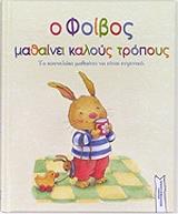 ΠΕΤΙΓΚΝΙ ΝΤΕ ΑΛΙΝ Ο ΦΟΙΒΟΣ ΜΑΘΑΙΝΕΙ ΚΑΛΟΥΣ ΤΡΟΠΟΥΣ